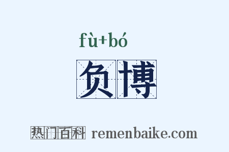 负博是什么意思的图片